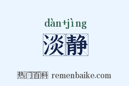 淡静是什么意思的图片